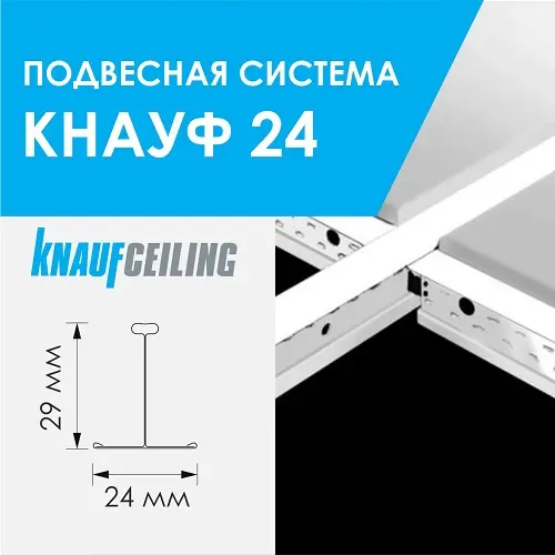 Подвесная система Кнауф 24 - купить в интернет-магазине Diopt.ru Подвесная система Кнауф 24 - купить в интернет-магазине Diopt.ru