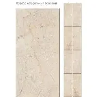 Стеновая панель ПВХ Кронапласт Unique Натуральный мрамор бежевый 2700х250 мм
