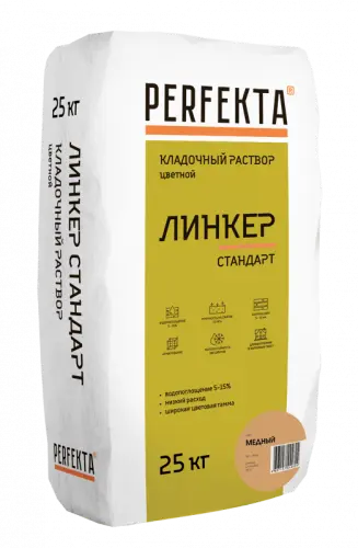 Кладочный раствор Линкер Стандарт медный, 25 кг - купить в интернет-магазине Diopt.ru