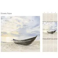 Стеновая панель ПВХ Кронапласт Unique Осиана лодка 2700х250 мм