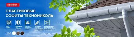 Пластиковые софиты ТЕХНОНИКОЛЬ в трех цветах ! В наличии !