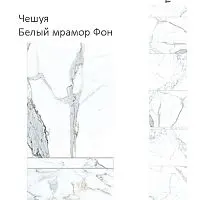 Стеновая панель ПВХ Кронапласт Unique Чешуя Белый мрамор Фон  2700х250мм
