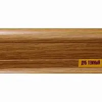 Плинтус Идеал (IDEAL) коллекция Комфорт Дуб темный