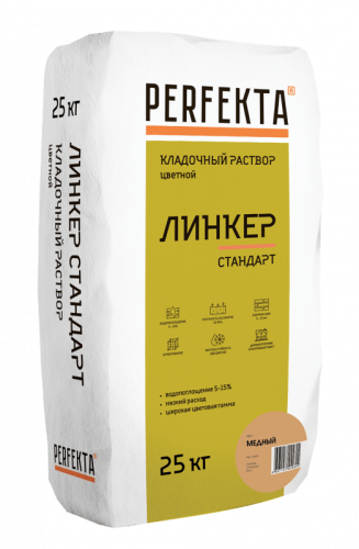 Кладочный раствор Линкер Стандарт медный, 25 кг - купить в интернет-магазине Diopt.ru