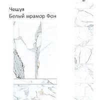Стеновая панель ПВХ Кронапласт Unique Чешуя Белый мрамор Фон  2700х250мм