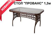 Стол Прованс 1,3 м, бежевый