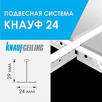 Подвесная система Кнауф 24